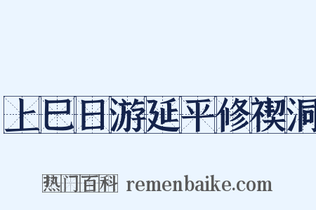 上巳日游延平修禊洞是什么意思的图片